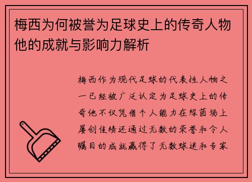 梅西为何被誉为足球史上的传奇人物他的成就与影响力解析 梅西为何被誉为足球史上的传奇人物他的成就与影响力解析