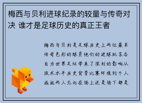 梅西与贝利进球纪录的较量与传奇对决 谁才是足球历史的真正王者 梅西与贝利进球纪录的较量与传奇对决 谁才是足球历史的真正王者