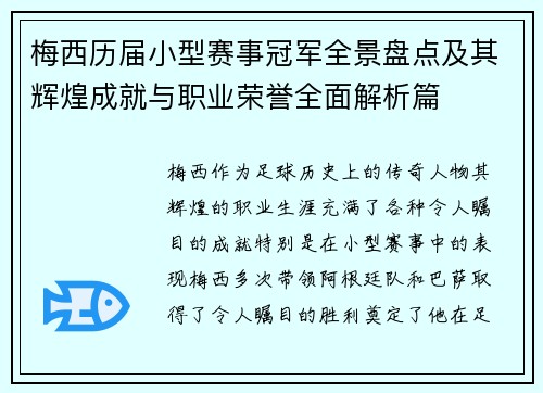梅西历届小型赛事冠军全景盘点及其辉煌成就与职业荣誉全面解析篇 梅西历届小型赛事冠军全景盘点及其辉煌成就与职业荣誉全面解析篇