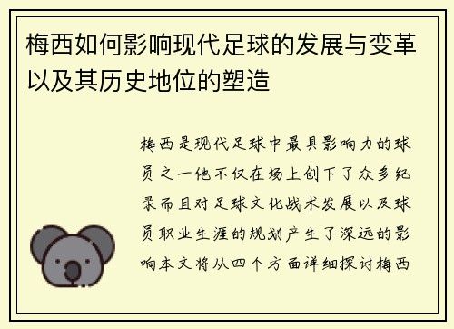 梅西如何影响现代足球的发展与变革以及其历史地位的塑造 梅西如何影响现代足球的发展与变革以及其历史地位的塑造