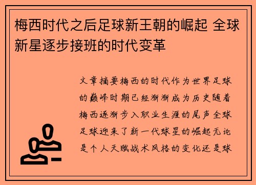 梅西时代之后足球新王朝的崛起 全球新星逐步接班的时代变革 梅西时代之后足球新王朝的崛起 全球新星逐步接班的时代变革