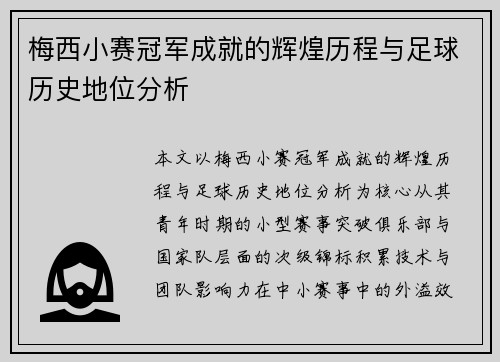 梅西小赛冠军成就的辉煌历程与足球历史地位分析 梅西小赛冠军成就的辉煌历程与足球历史地位分析