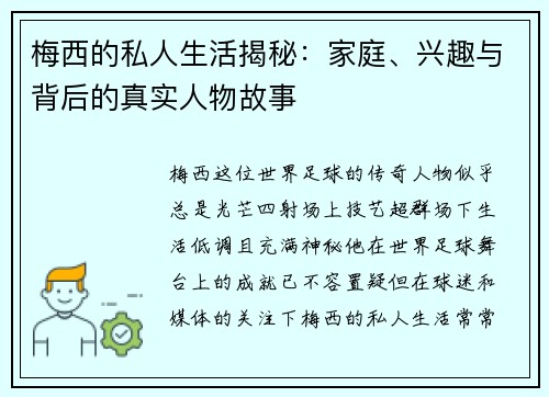 梅西的私人生活揭秘：家庭、兴趣与背后的真实人物故事