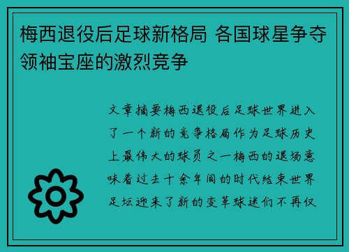 梅西退役后足球新格局 各国球星争夺领袖宝座的激烈竞争 梅西退役后足球新格局 各国球星争夺领袖宝座的激烈竞争