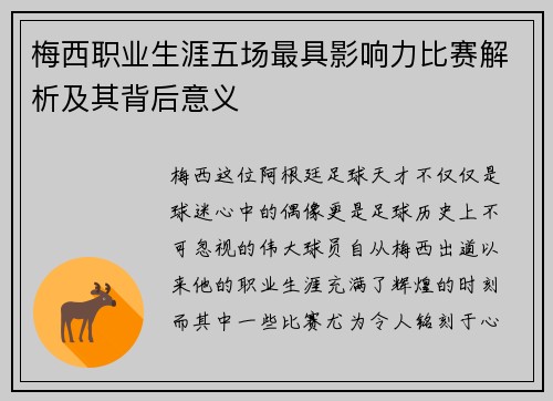 梅西职业生涯五场最具影响力比赛解析及其背后意义