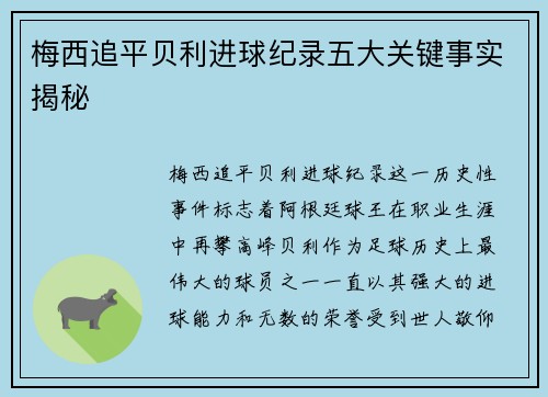 梅西追平贝利进球纪录五大关键事实揭秘