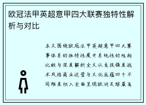 欧冠法甲英超意甲四大联赛独特性解析与对比