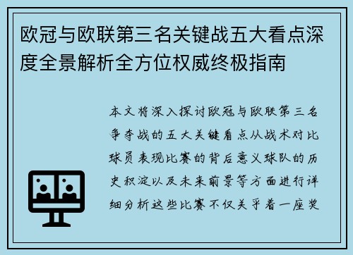 欧冠与欧联第三名关键战五大看点深度全景解析全方位权威终极指南