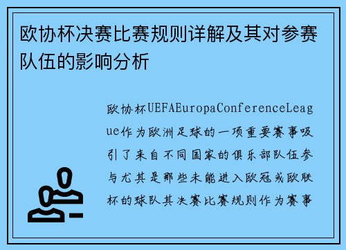 欧协杯决赛比赛规则详解及其对参赛队伍的影响分析