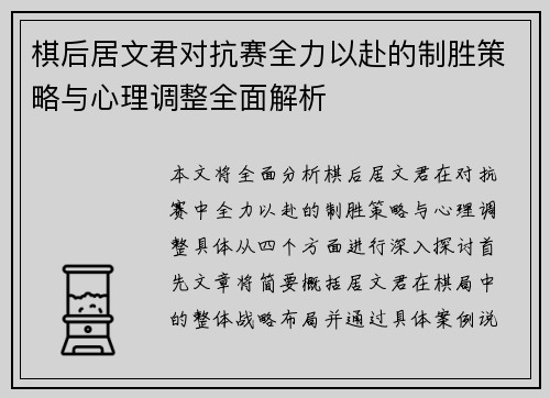 棋后居文君对抗赛全力以赴的制胜策略与心理调整全面解析 棋后居文君对抗赛全力以赴的制胜策略与心理调整全面解析