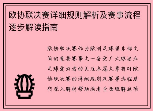 欧协联决赛详细规则解析及赛事流程逐步解读指南