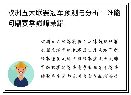 欧洲五大联赛冠军预测与分析:谁能问鼎赛季巅峰荣耀 欧洲五大联赛冠军预测与分析:谁能问鼎赛季巅峰荣耀