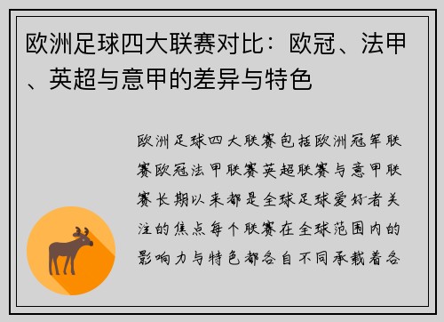 欧洲足球四大联赛对比：欧冠、法甲、英超与意甲的差异与特色