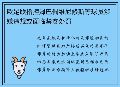 欧足联指控姆巴佩维尼修斯等球员涉嫌违规或面临禁赛处罚 欧足联指控姆巴佩维尼修斯等球员涉嫌违规或面临禁赛处罚