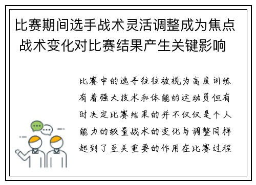 比赛期间选手战术灵活调整成为焦点 战术变化对比赛结果产生关键影响 比赛期间选手战术灵活调整成为焦点 战术变化对比赛结果产生关键影响