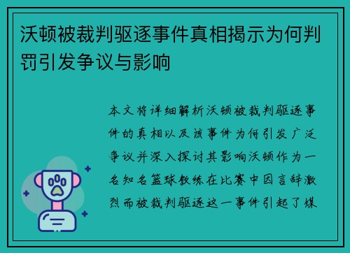 沃顿被裁判驱逐事件真相揭示为何判罚引发争议与影响 沃顿被裁判驱逐事件真相揭示为何判罚引发争议与影响