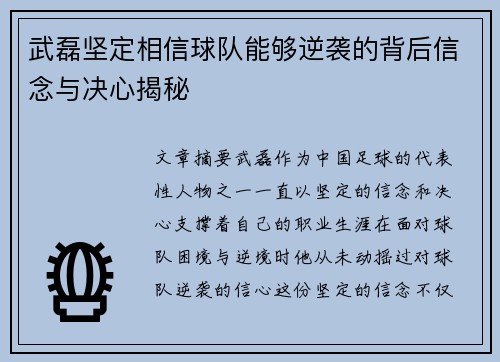 武磊坚定相信球队能够逆袭的背后信念与决心揭秘