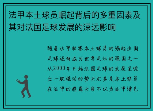 法甲本土球员崛起背后的多重因素及其对法国足球发展的深远影响