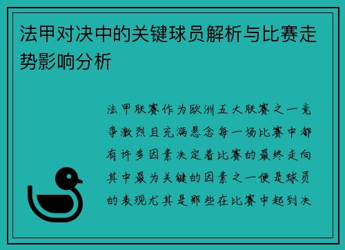 法甲对决中的关键球员解析与比赛走势影响分析 法甲对决中的关键球员解析与比赛走势影响分析