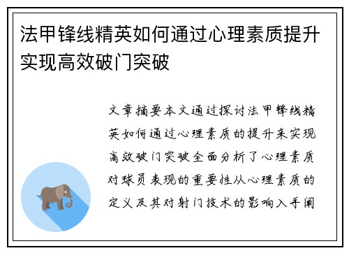 法甲锋线精英如何通过心理素质提升实现高效破门突破 法甲锋线精英如何通过心理素质提升实现高效破门突破