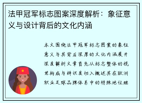 法甲冠军标志图案深度解析：象征意义与设计背后的文化内涵