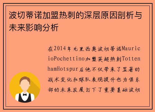 波切蒂诺加盟热刺的深层原因剖析与未来影响分析 波切蒂诺加盟热刺的深层原因剖析与未来影响分析