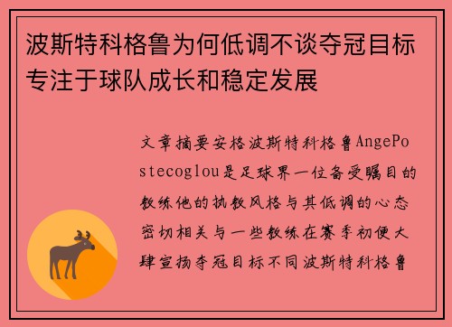 波斯特科格鲁为何低调不谈夺冠目标专注于球队成长和稳定发展 波斯特科格鲁为何低调不谈夺冠目标专注于球队成长和稳定发展
