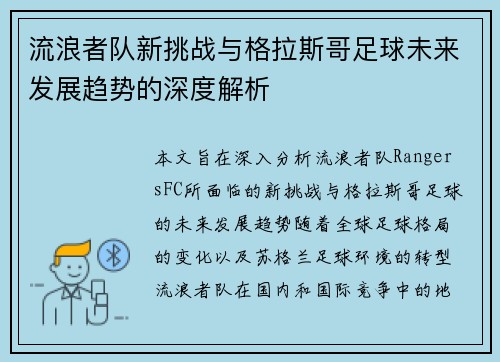 流浪者队新挑战与格拉斯哥足球未来发展趋势的深度解析 流浪者队新挑战与格拉斯哥足球未来发展趋势的深度解析