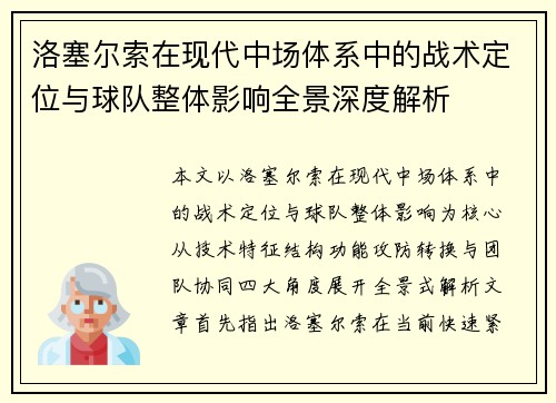 洛塞尔索在现代中场体系中的战术定位与球队整体影响全景深度解析 洛塞尔索在现代中场体系中的战术定位与球队整体影响全景深度解析