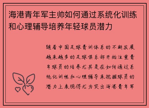 海港青年军主帅如何通过系统化训练和心理辅导培养年轻球员潜力 海港青年军主帅如何通过系统化训练和心理辅导培养年轻球员潜力