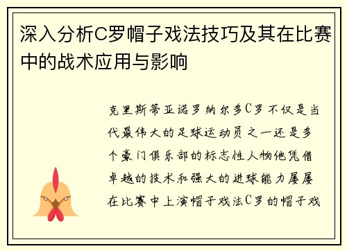 深入分析C罗帽子戏法技巧及其在比赛中的战术应用与影响 深入分析C罗帽子戏法技巧及其在比赛中的战术应用与影响
