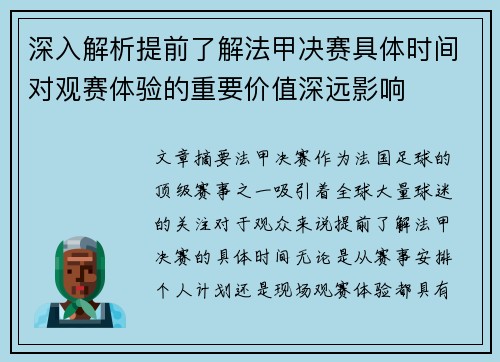 深入解析提前了解法甲决赛具体时间对观赛体验的重要价值深远影响 深入解析提前了解法甲决赛具体时间对观赛体验的重要价值深远影响