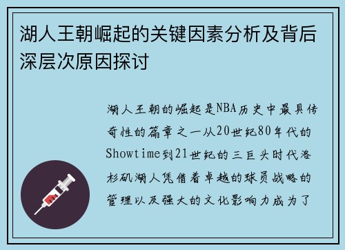 湖人王朝崛起的关键因素分析及背后深层次原因探讨 湖人王朝崛起的关键因素分析及背后深层次原因探讨