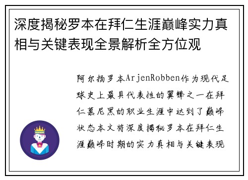 深度揭秘罗本在拜仁生涯巅峰实力真相与关键表现全景解析全方位观 深度揭秘罗本在拜仁生涯巅峰实力真相与关键表现全景解析全方位观