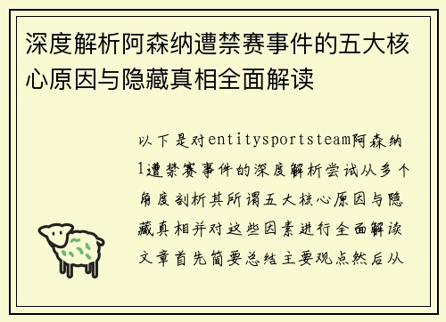 深度解析阿森纳遭禁赛事件的五大核心原因与隐藏真相全面解读