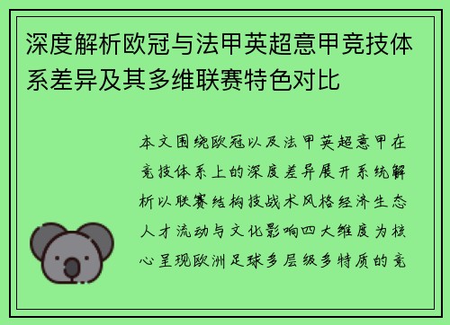 深度解析欧冠与法甲英超意甲竞技体系差异及其多维联赛特色对比 深度解析欧冠与法甲英超意甲竞技体系差异及其多维联赛特色对比