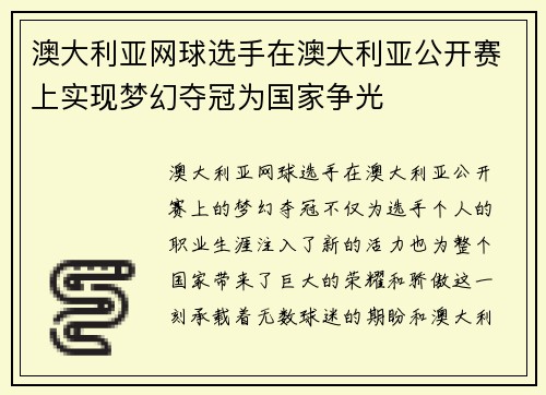 澳大利亚网球选手在澳大利亚公开赛上实现梦幻夺冠为国家争光 澳大利亚网球选手在澳大利亚公开赛上实现梦幻夺冠为国家争光