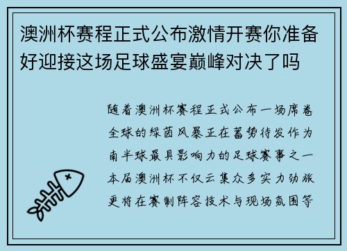 澳洲杯赛程正式公布激情开赛你准备好迎接这场足球盛宴巅峰对决了吗 澳洲杯赛程正式公布激情开赛你准备好迎接这场足球盛宴巅峰对决了吗