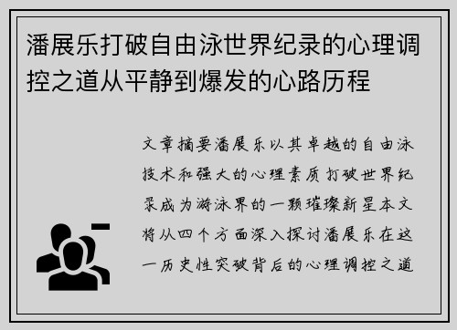 潘展乐打破自由泳世界纪录的心理调控之道从平静到爆发的心路历程 潘展乐打破自由泳世界纪录的心理调控之道从平静到爆发的心路历程