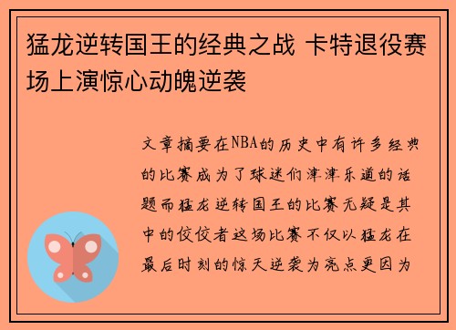 猛龙逆转国王的经典之战 卡特退役赛场上演惊心动魄逆袭