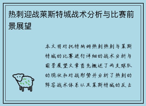 热刺迎战莱斯特城战术分析与比赛前景展望