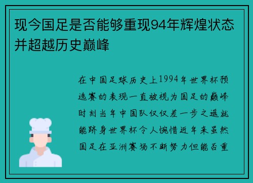 现今国足是否能够重现94年辉煌状态并超越历史巅峰 现今国足是否能够重现94年辉煌状态并超越历史巅峰