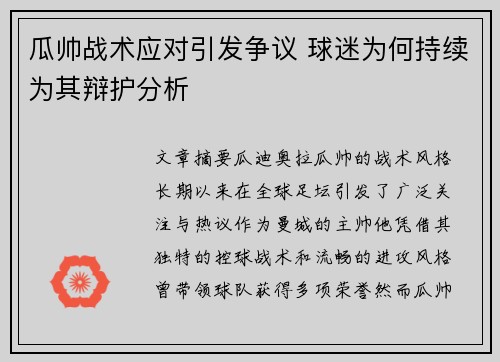 瓜帅战术应对引发争议 球迷为何持续为其辩护分析