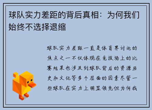 球队实力差距的背后真相：为何我们始终不选择退缩