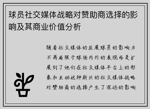 球员社交媒体战略对赞助商选择的影响及其商业价值分析 球员社交媒体战略对赞助商选择的影响及其商业价值分析