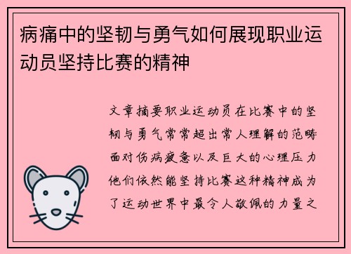 病痛中的坚韧与勇气如何展现职业运动员坚持比赛的精神