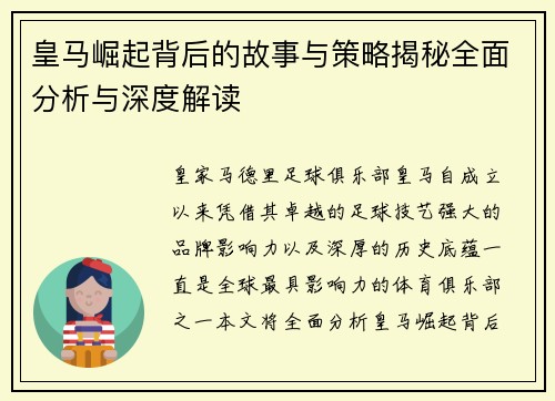 皇马崛起背后的故事与策略揭秘全面分析与深度解读