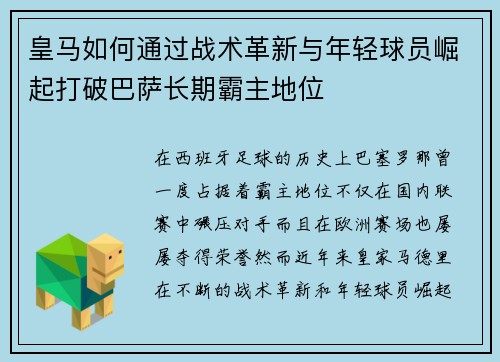皇马如何通过战术革新与年轻球员崛起打破巴萨长期霸主地位