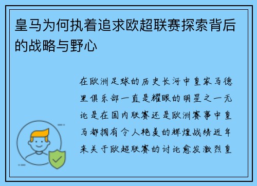 皇马为何执着追求欧超联赛探索背后的战略与野心 皇马为何执着追求欧超联赛探索背后的战略与野心