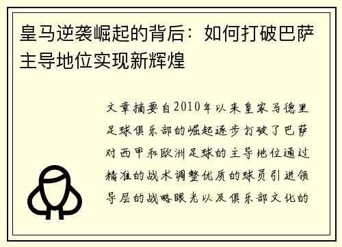 皇马逆袭崛起的背后：如何打破巴萨主导地位实现新辉煌